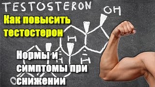 Как повысить тестостерон. Часть 1. Нормы теста и симптомы при снижении.