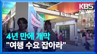 베를린 국제관광박람회 4년 만에 열려…“여행 수요 잡아라” / KBS  2023.03.08.