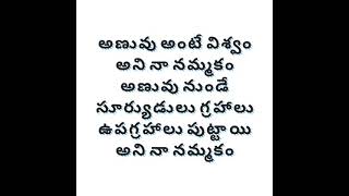 అణువు అంటే విశ్వం అని నా నమ్మకం