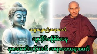 သစ္စာရွှေစည်ဆရာတော် ဟောကြားတော်မူသော လူတိုင်းမဖြစ်မနေနားထောင်သင့်တယ် တရားဒေသနာတော်