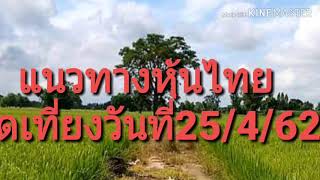 แนวทางหุ้นไทยปิดเที่ยง25/4/62