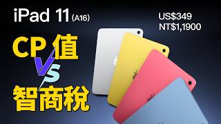 iPad 11（A16）買之前再想想！ 11 個關鍵點別忽略｜彼得森