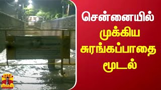 சென்னையில் முக்கிய சுரங்கப்பாதை மூடல் | rainupdates | tnweatherupdate