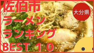 佐伯市の美味いラーメン店　人気ランキングBEST 10 [大分県] 醤油豚骨の老舗・名店の味！家系、二郎系、も[観光　旅行]  グルメ・食事