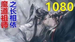 魔道祖师 忘羡《长相依》第 1080 集