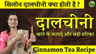 दालचीनी खाने के फायदे और सही तरिका | Dalchini| cinnamon tea recipe| Dr. Smita Bora