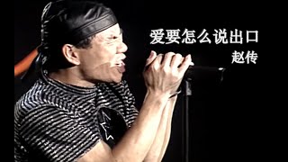 【Live'98】赵传《爱要怎么说出口》我痛！~！