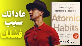 أفضل كتاب لتطوير ذاتك وتغيير حياتك (كتاب العادات الذرية)كيفية بناء عادات يومية