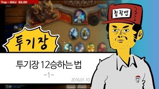 [하스스톤/투기장] 12승하는 법 #1