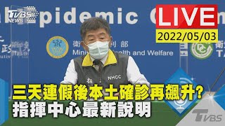 【三天連假後本土確診再飆升? 指揮中心最新說明LIVE】20220503