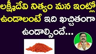 లక్ష్మీదేవి నిత్యం మన ఇంట్లో ఉండాలంటే | Financial and Money Remedies in Telugu|Machiraju Kiran Kumar