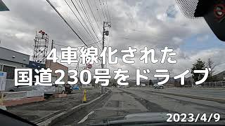 4車線化された国道230号をドライブ