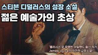 젊은 예술가의 초상 - 제임스 조이스 | 자서전적 소설, 아일랜드 소설, 다이달로스, 고전 소설, 장편 소설, 교양 소설 [무료 오디오북]