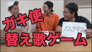 【大爆笑】晩飯かけてガキ使の替え歌ゲームしたら腹筋崩壊wwww