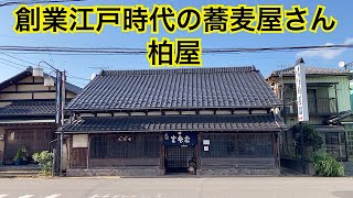 蕎麦柏屋　創業江戸時代の蕎麦屋さん　千葉県印西市