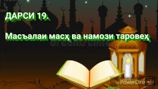 Дарси 19. МАСЪАЛАИ МАСҲ ВА НАМОЗИ ТАРОВЕҲ ..