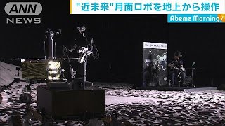 ANAとJAXA　月面のロボットを地上から遠隔操作(18/09/07)