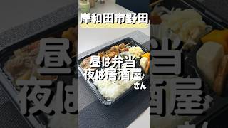 【岸和田市｜おかず屋 あかり】昼間は弁当を販売、配達をしています。夜は居酒屋営業してます。全て手作り、家庭的な味が美味しいお弁当を買ってきたよ。 #short