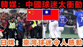 日本人妻球迷: 台灣隊婉拒在東京巨蛋開香檳慶祝，令人感動，我更愛台灣了！中國男子穿日本隊球衣被罵漢奸！兩岸球迷素質差距實在太大！日本人讚中華隊大遊行，希望「台積熊本熊」加入日職！台日友好加倍！