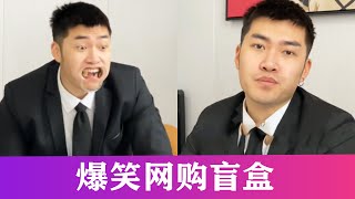 抖音搞笑，纪总来了，爆笑奇葩盲盒，再也不想网购了【家有铁蛋Plus】