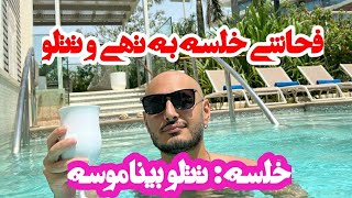 فحاشی سپهر خلسه به امیر تتلو و حسین تهی