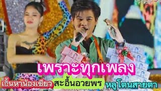 เต้ยลา‼️เอิ้นหาน้องเขียว/สะอื้นอวยพร/หลูโตนสายตา-ยูริโตเกียวมิวสิค เพราะทุกเพลง-ชัยภูมิ