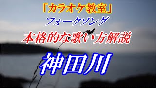 【YouTubeカラオケ教室】神田川　かぐや姫　歌い方講座　まるでカラオケ教室に通っているような動画です　毎週ヒット曲の歌い方のコツを解説しています　講師：末光