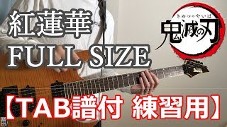 【練習用 ギター TAB譜付き】鬼滅の刃 OP 紅蓮華 / LiSA