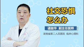 社交恐惧怎么办 有来医生   副本