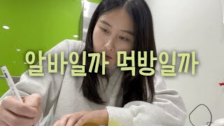 현정이의 독서실 알바 vlog-⭐️