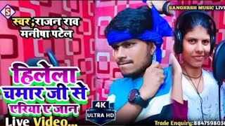 #rajan_rao | हिलेला चमार जी से एरिया ए जान |Hilela chamar ji se Ariya A jaan |#manisha_patel |2023