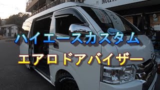 【ハイエースカスタム】ウインドウバイザーを取り付け