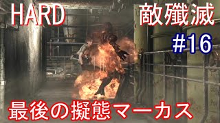 [バイオハザード0 HDリマスター] ナイフ禁止で最高難易度HARDの敵殲滅(ゆっくり実況）#16[縛りプレイ]