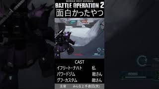 【バトオペ2】面白かったやつ　登場機体は3体です。数秒の寸劇をお楽しみください。     #バトオペ2#バトルオペレーション2#ウッディ#BATTLE OPERATION2#高达战斗行动2#ゲーム実況