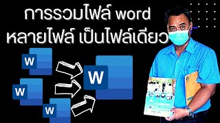 การรวมไฟล์ word หลายไฟล์ เป็นไฟล์เดียว