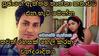 පුඡාගේ ඇත්තම තාත්තා කතාවට-එන හැටි මෙන්න