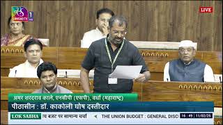 LS | Amar Sharadrao Kale's Remarks | General Discussion on the Union Budget for 2025-26