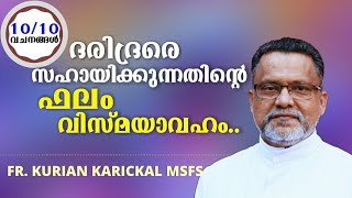 ദരിദ്രരെ സഹായിക്കുന്നതിന്റെ ഫലം വിസ്മയാവഹം.. || 10/10 വചനങ്ങൾ | Fr. Kurian Karickal MSFS