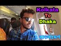 কলকাতা থেকে ঢাকা, Bangladesh Travel Vlog 🇮🇳 🇧🇩 || India to Bangladesh Flight Journey, Amit Majumder