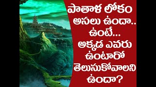 What is Pathala lokam | Does Patal lok exist | పాతాళ లోకం | Ravikiranlu TV