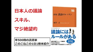 正しい議論の仕方を学ぼう！『議論のレッスン』を紹介（年500冊の読書家このこねこの1日1冊本紹介）