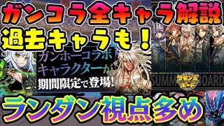 ガンコラ 新旧 全キャラ解説！ランダンで使うか含めて詳しく解説！ ガンホーコラボ 【ダックス】【パズドラ実況】