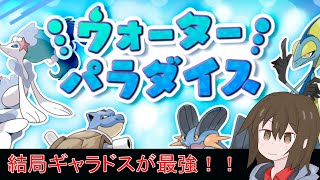 【ポケモン剣盾】結局ギャラドスが一番強いってことだよね！？ウォーターパラダイス戦【ゆっくり実況】#Shorts