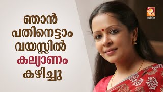 'ഞാൻ പതിനെട്ടാം വയസ്സിൽ കല്യാണം കഴിച്ചു '