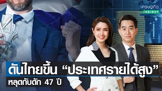 รัฐตั้งเป้าดันไทย ขึ้นประเทศรายได้สูง | เศรษฐกิจInsight 4ต.ค.66 (FULL)