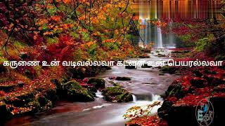 கருணை உன் வடிவல்லவா கடவுள் உன் பெயரல்லவா  Tamil Christian song