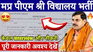 मप्र पीएम श्री विद्यालय भर्ती 2025 | MP Govt School Vacancy 2025 | Notification Out 📝 | Apply Now