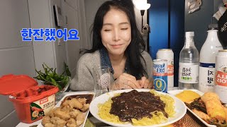 캬--아 짜장면 탕수육에🥂혼술 먹는 마음씨도 고은 여자랍니다~Vlog🤣있찌연 말이 많네 오늘(술주정?)🌈🌈🌈🌈턱 밑 짜장 점 ㅠㅠ 바보가 따로읍네