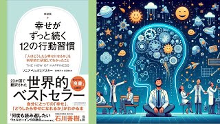 【本の３分解説】 新装版　幸せがずっと続く12の行動習慣