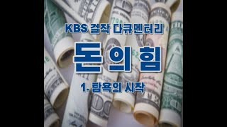 돈의 힘 제1부(2) 탐욕의 시작